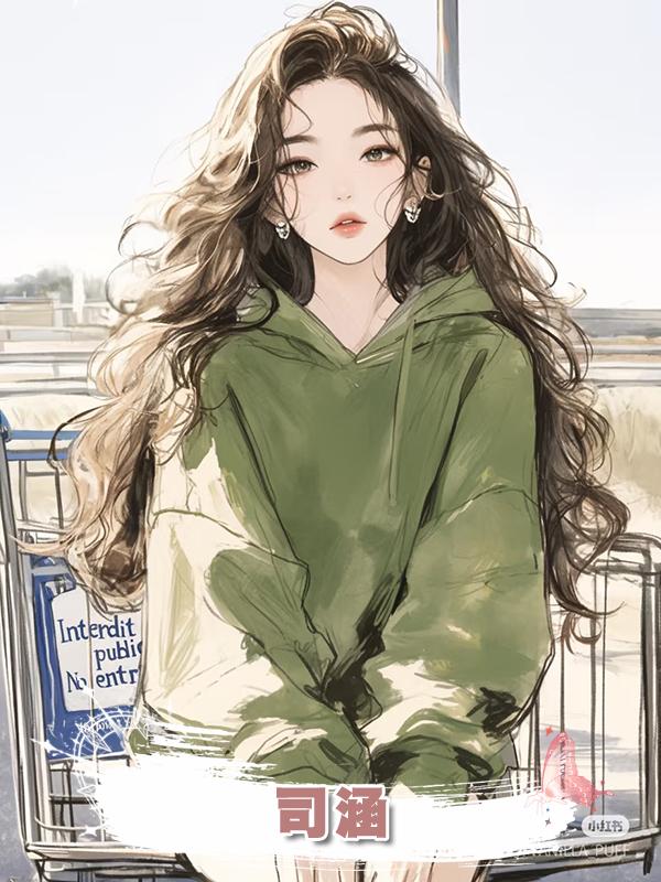 司涵在線閱讀
