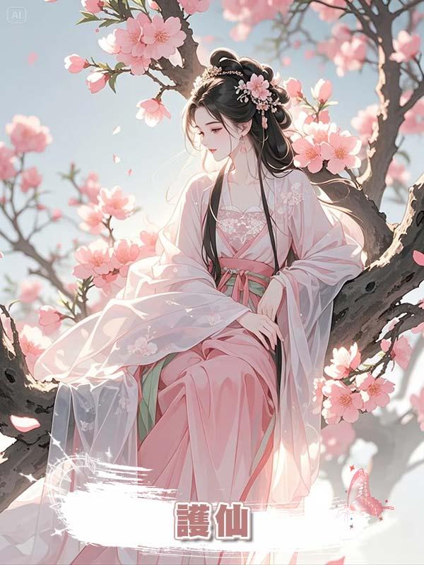 護仙在線閱讀