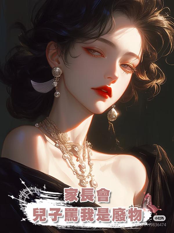 家長會,兒子罵我是廢物在線閱讀