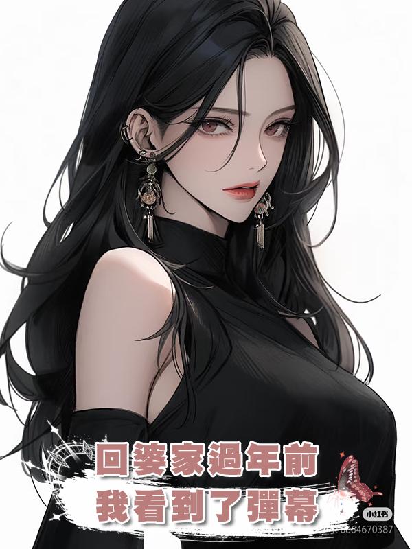 回婆家過年前，我看到了彈幕在線閱讀