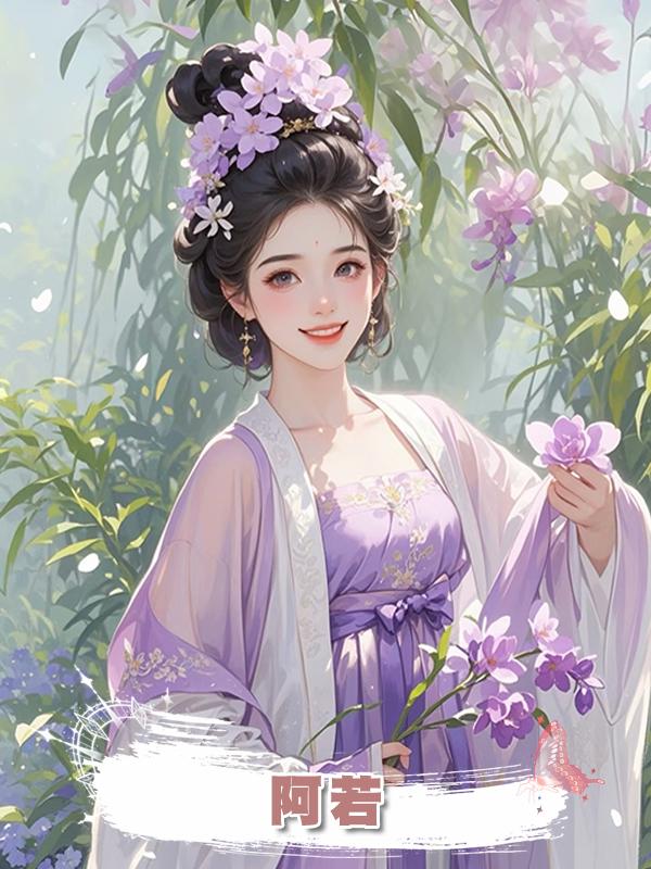 阿若在線閱讀