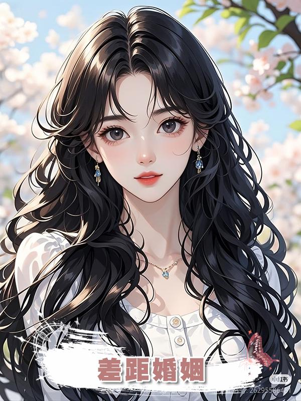 差距婚姻在線閱讀