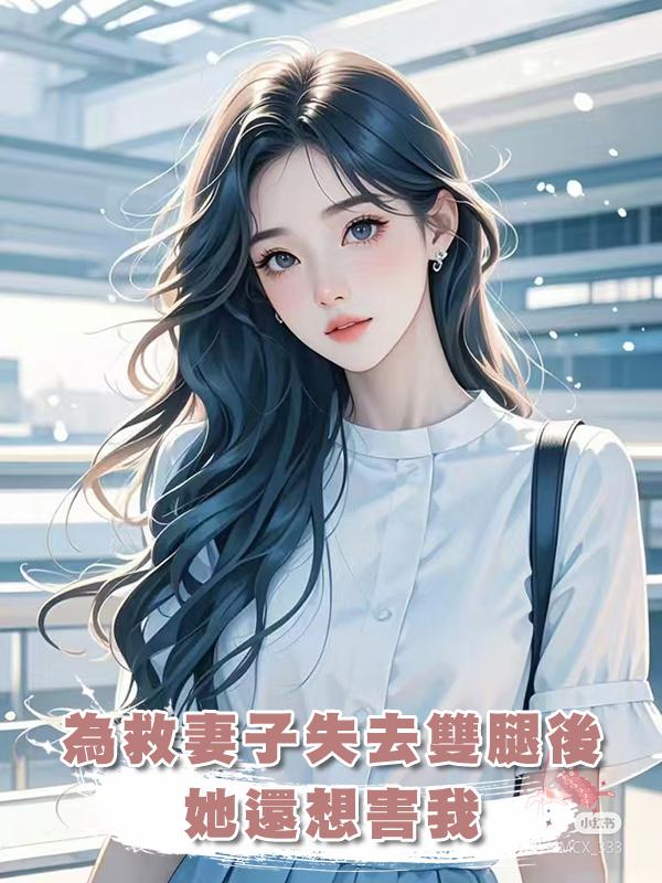 為救妻子失去雙腿後,她還想害我在線閱讀