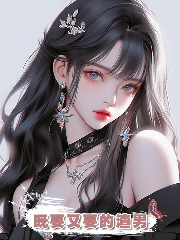 既要又要的渣男在線閱讀