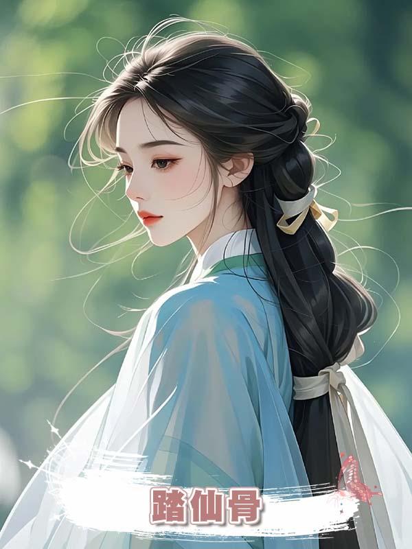 踏仙骨在線閱讀