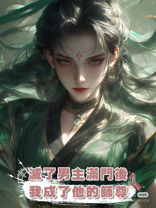 滅了男主滿門後我成了他的師尊在線閱讀