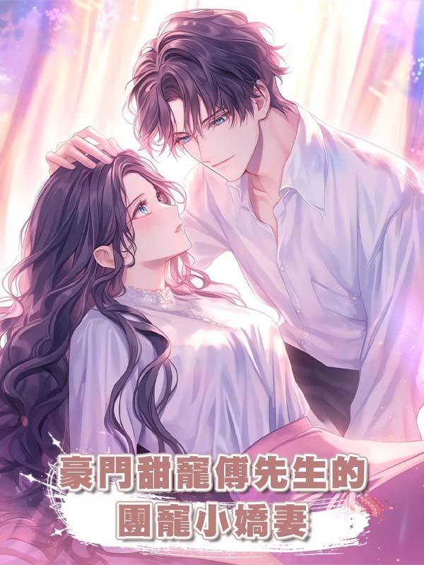 豪門甜寵傅先生的團寵小嬌妻在線閱讀