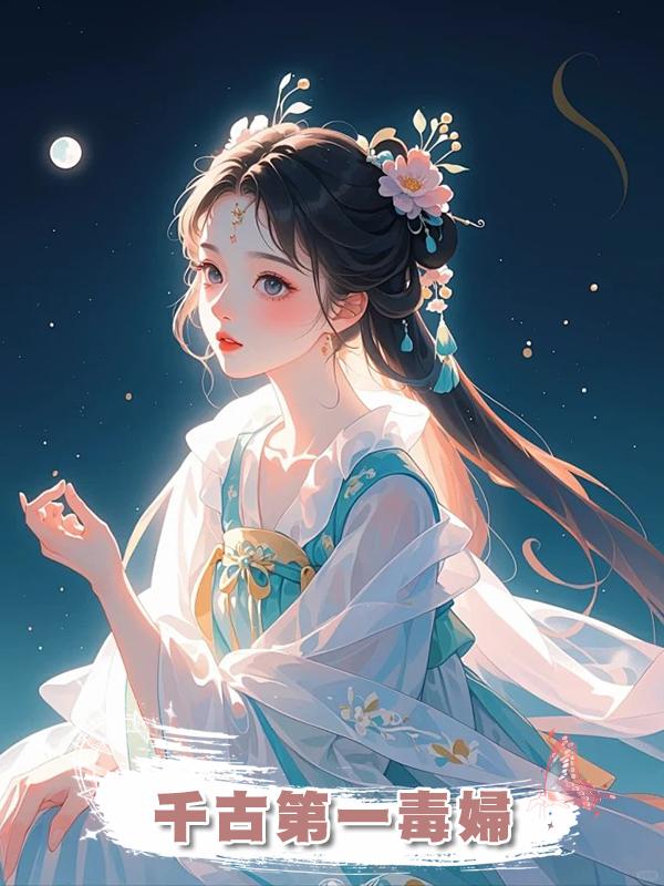 千古第一毒婦在線閱讀