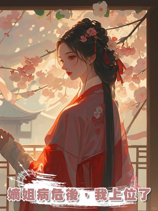 嫡姐病危後,我上位了在線閱讀