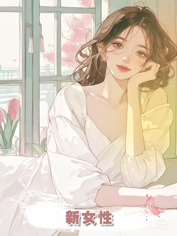 新女性在線閱讀