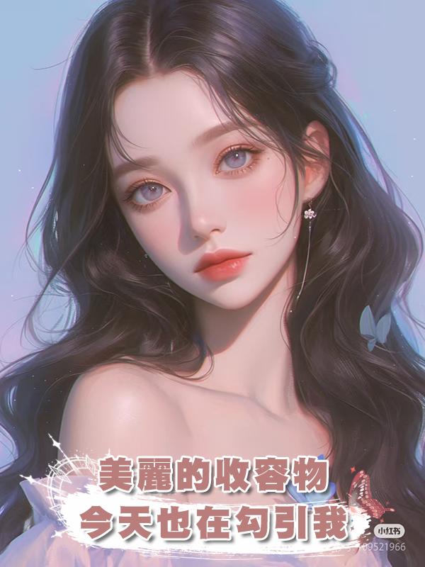 美麗的收容物今天也在勾引我在線閱讀