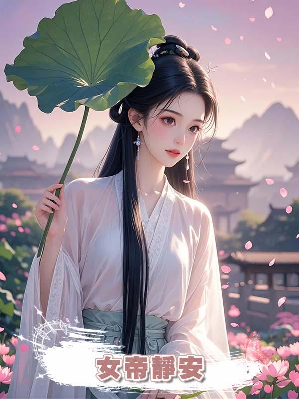 女帝靜安在線閱讀