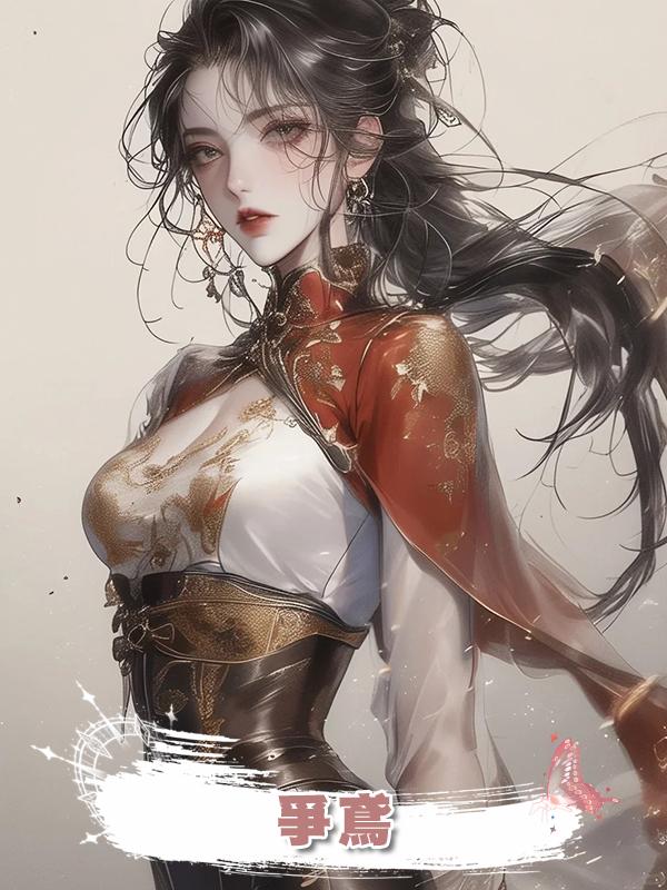 爭鳶在線閱讀