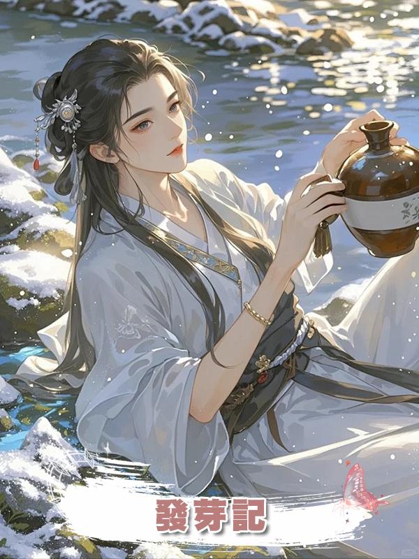 發芽記在線閱讀