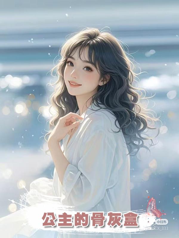 公主的骨灰盒在線閱讀