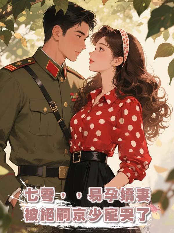 七零,易孕嬌妻被絕嗣京少寵哭了在線閱讀