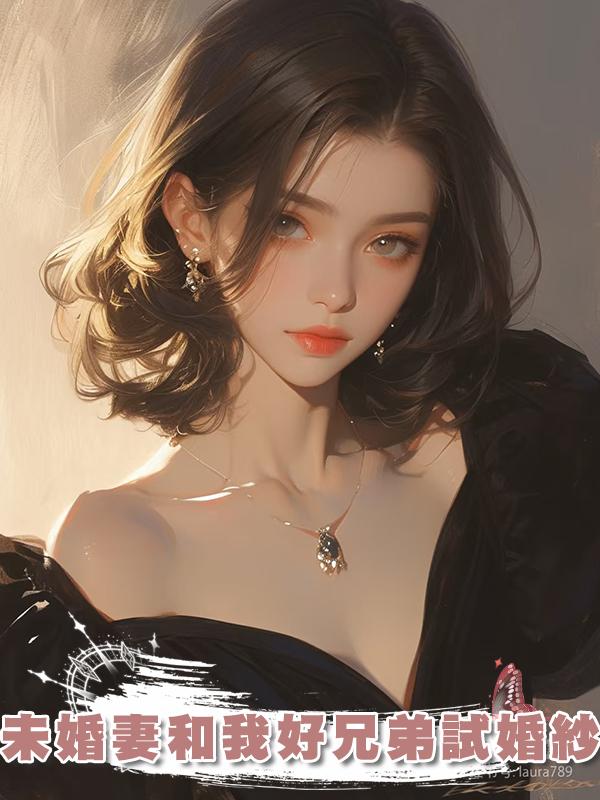 未婚妻和我好兄弟試婚紗在線閱讀