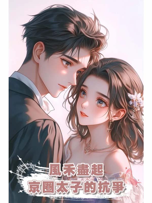 風禾盡起，京圈太子的抗爭在線閱讀