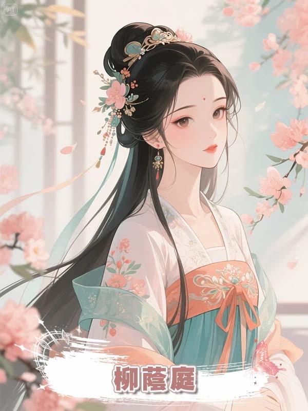 柳蔭庭在線閱讀