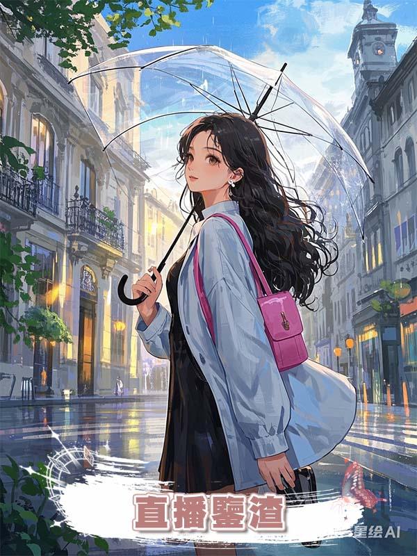 直播鑒渣在線閱讀