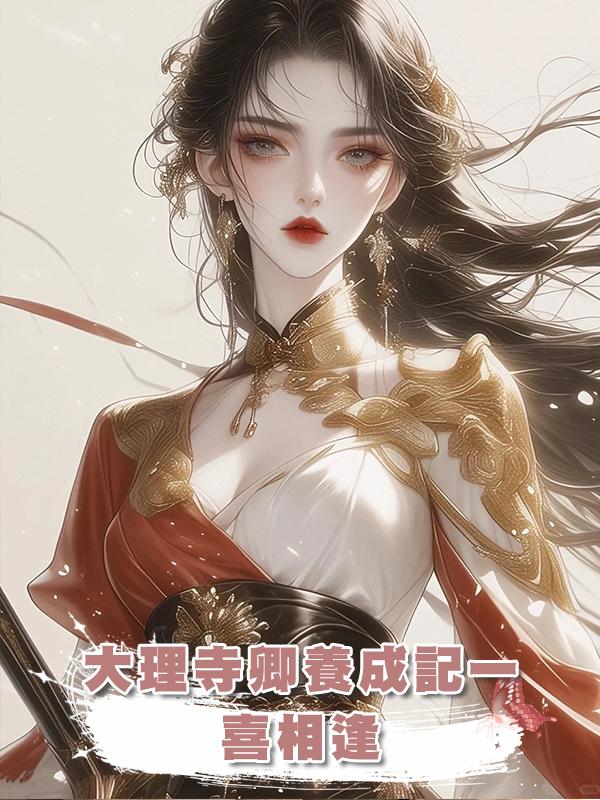 大理寺卿養成記一：喜相逢在線閱讀