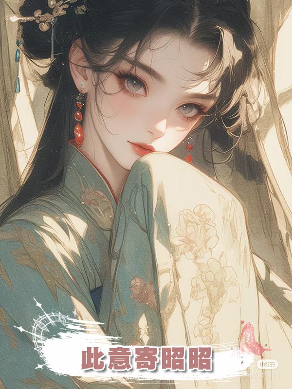 此意寄昭昭。在線閱讀