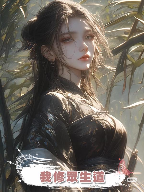 我修眾生道在線閱讀