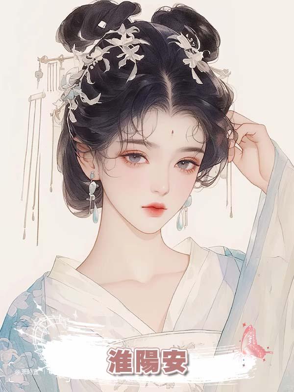 淮陽安在線閱讀
