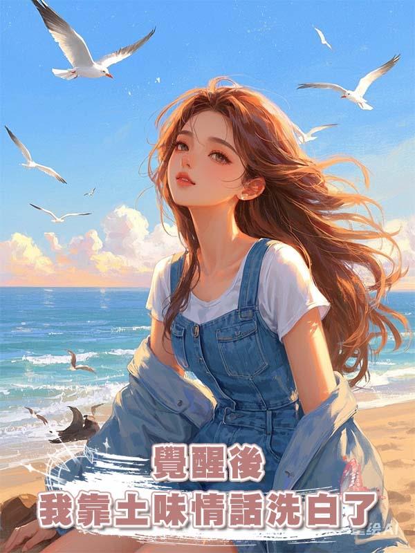 覺醒後我靠土味情話洗白了在線閱讀