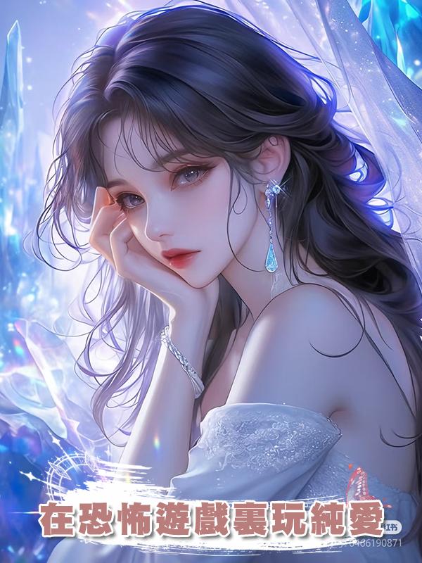 在恐怖遊戲裏玩純愛在線閱讀