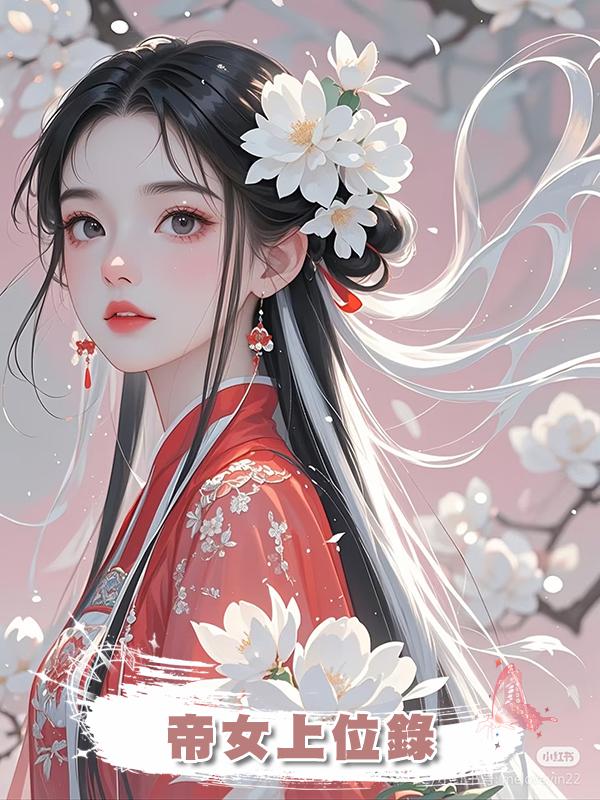 帝女上位錄在線閱讀
