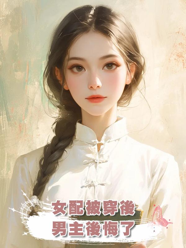 女配被穿後，男主後悔了在線閱讀