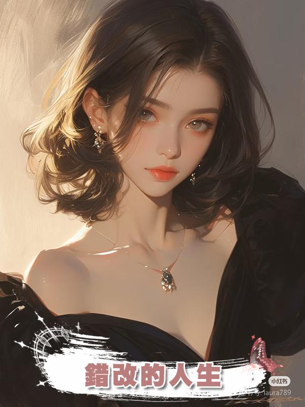 錯改的人生在線閱讀