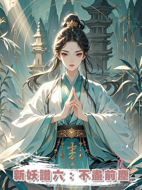 新妖譜六:不盡前塵在線閱讀