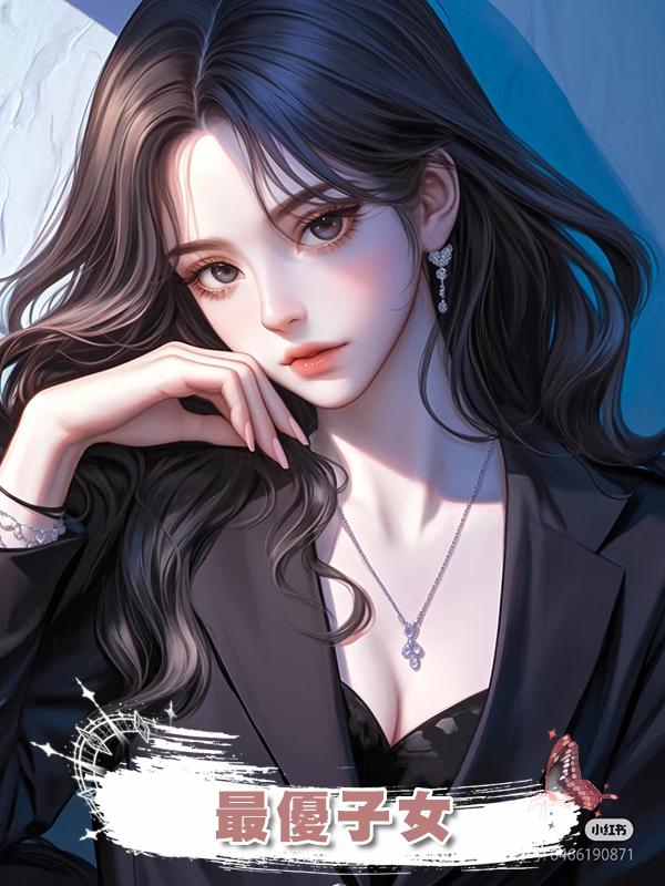 最優子女在線閱讀
