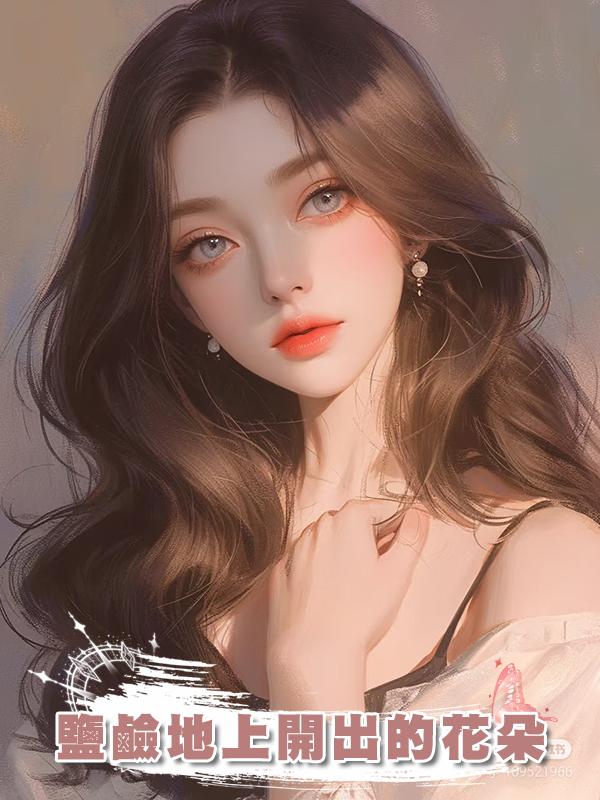 鹽鹼地上開出的花朵在線閱讀