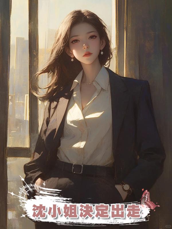 沈小姐決定出走在線閱讀