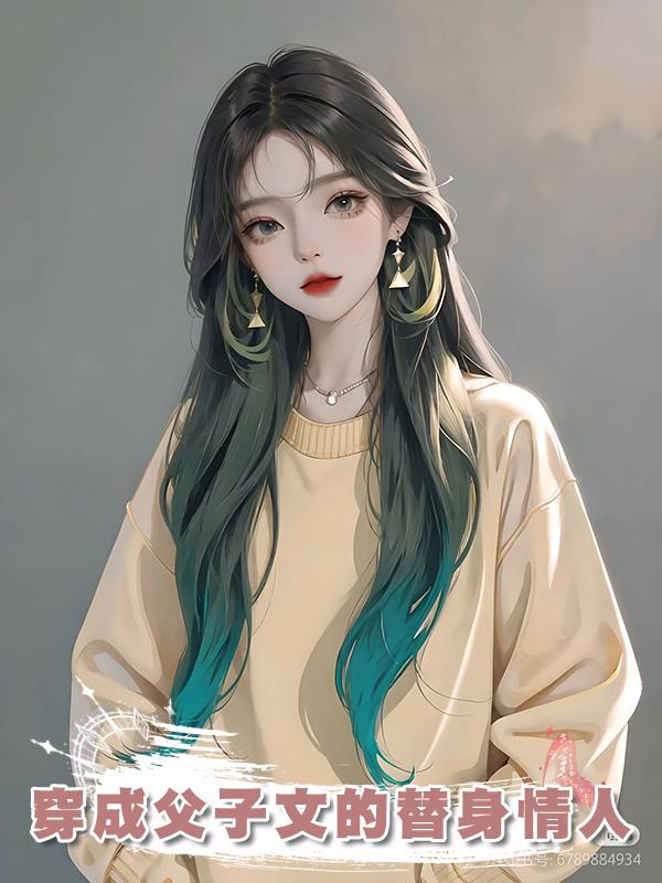穿成父子文的替身情人在線閱讀