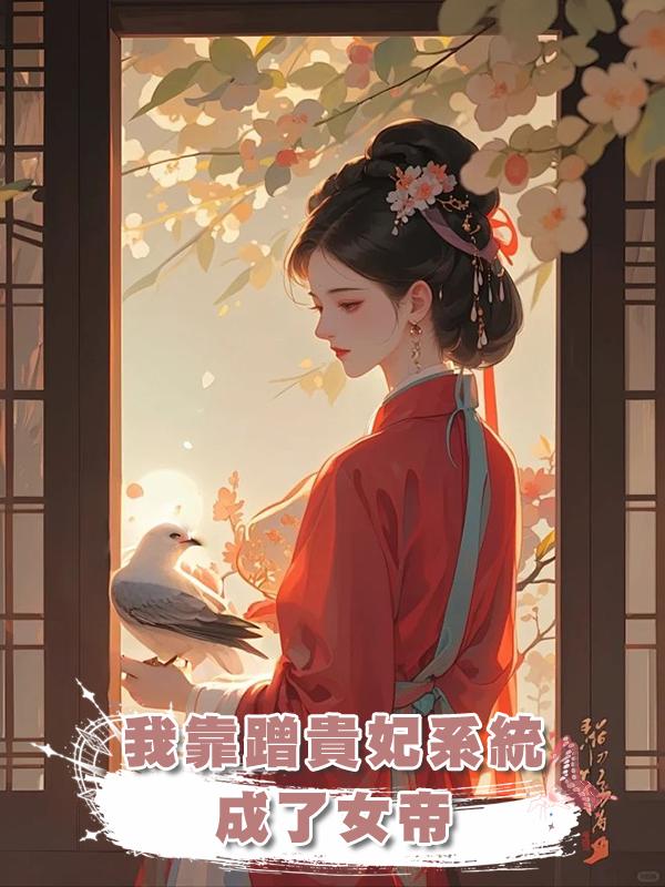 我靠蹭貴妃系統成了女帝在線閱讀