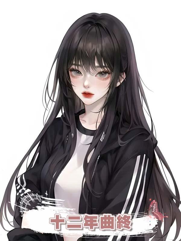 十二年曲終在線閱讀