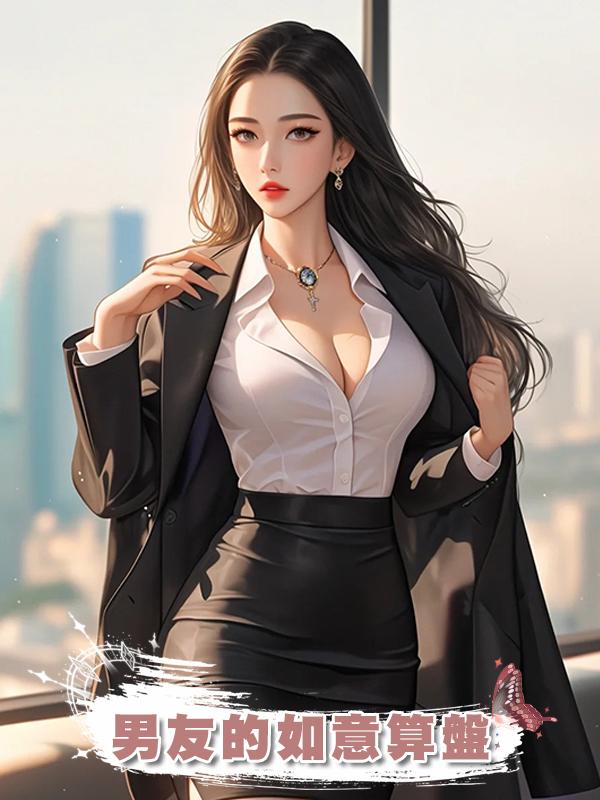 男友的如意算盤在線閱讀