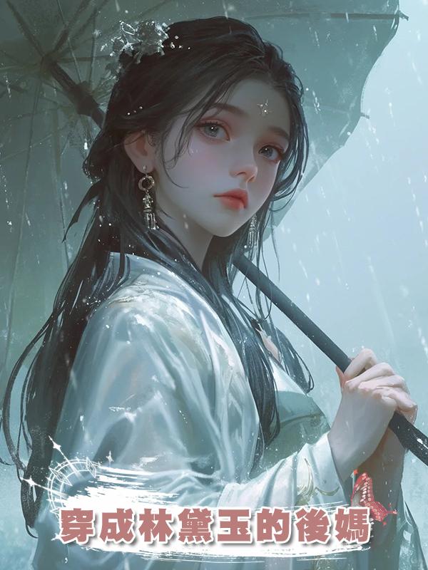 穿成林黛玉的後媽在線閱讀