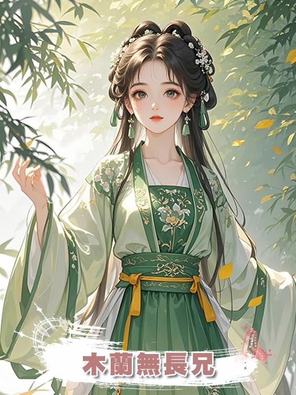 木蘭無長兄在線閱讀