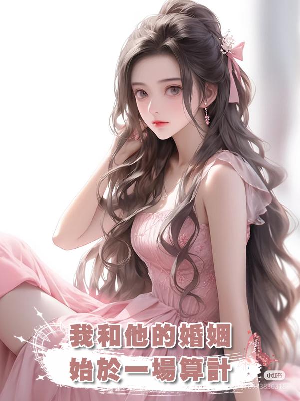 我和他的婚姻，始於一場算計在線閱讀
