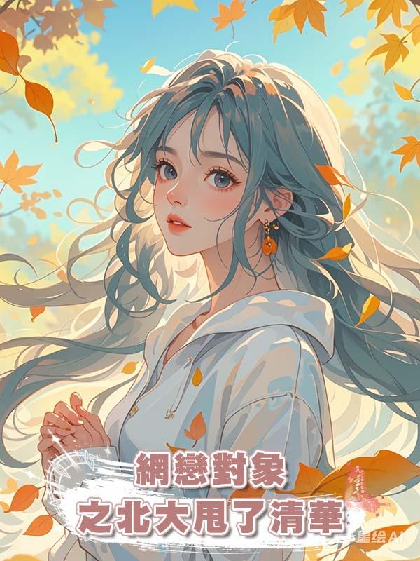 網戀對象之北大甩了清華在線閱讀