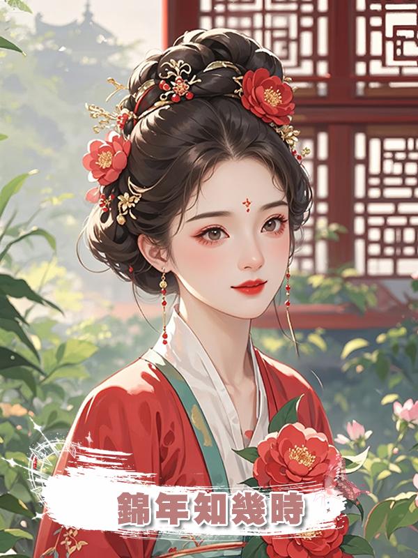 錦年知幾時在線閱讀