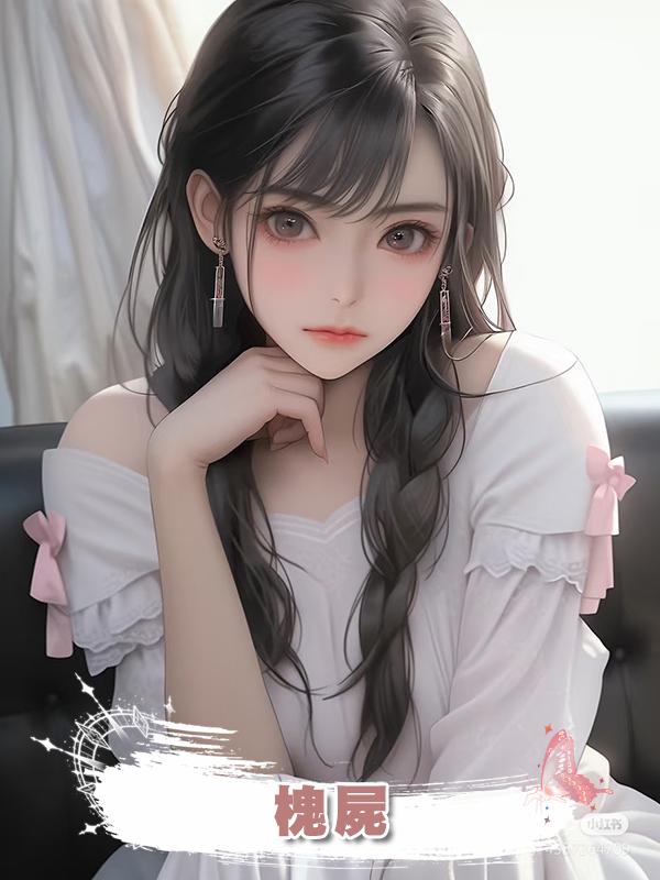 槐屍在線閱讀