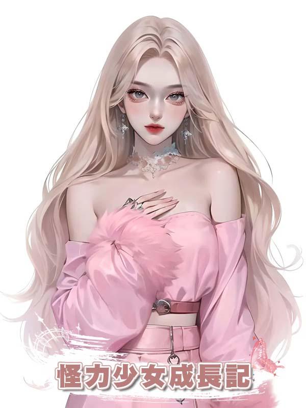 怪力少女成長記在線閱讀