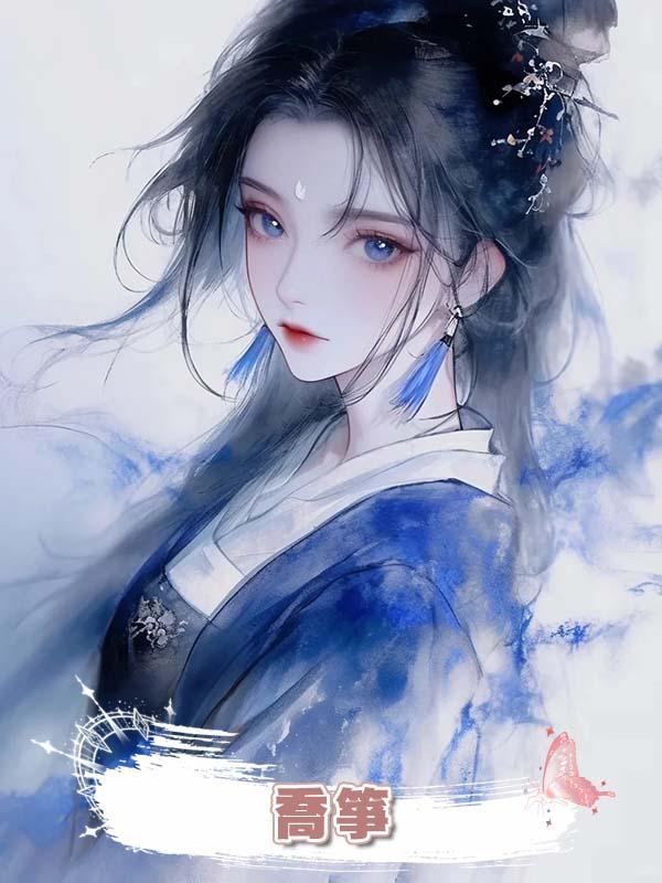喬箏在線閱讀