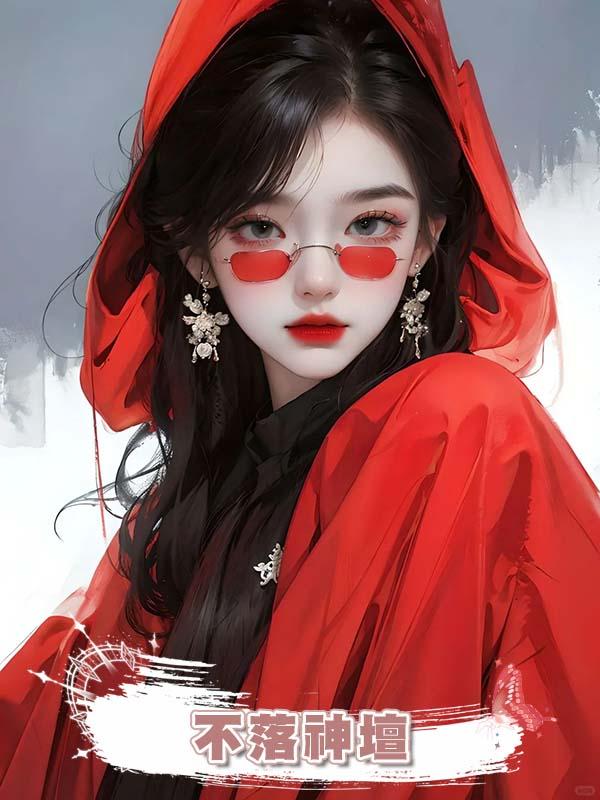 不落神壇在線閱讀